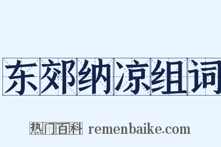 东郊纳凉组词是什么意思的图片